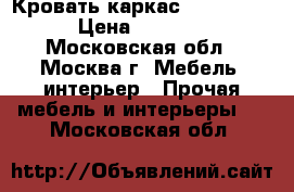 Кровать каркас    8077   › Цена ­ 8 690 - Московская обл., Москва г. Мебель, интерьер » Прочая мебель и интерьеры   . Московская обл.